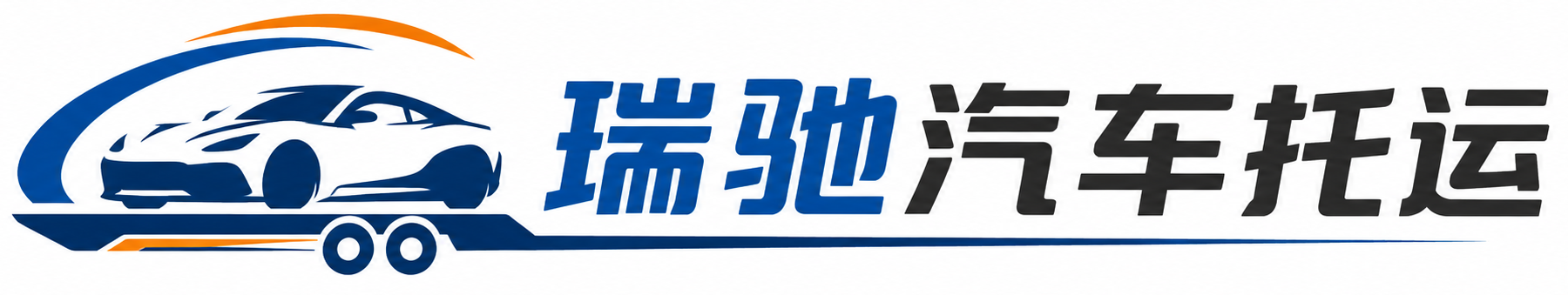 广州瑞驰｜汽车托运_轿车托运_私家车异地运车_新能源车辆托运